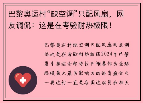 巴黎奥运村“缺空调”只配风扇，网友调侃：这是在考验耐热极限！