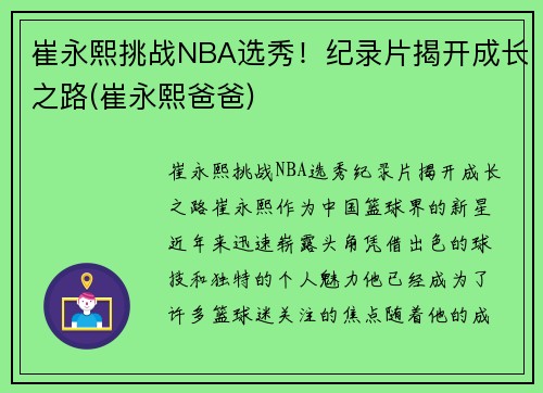 崔永熙挑战NBA选秀！纪录片揭开成长之路(崔永熙爸爸)