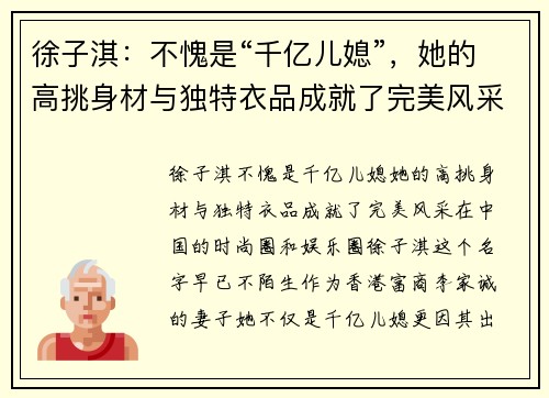 徐子淇：不愧是“千亿儿媳”，她的高挑身材与独特衣品成就了完美风采