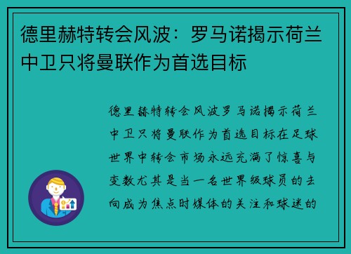 德里赫特转会风波：罗马诺揭示荷兰中卫只将曼联作为首选目标