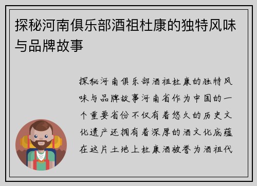 探秘河南俱乐部酒祖杜康的独特风味与品牌故事