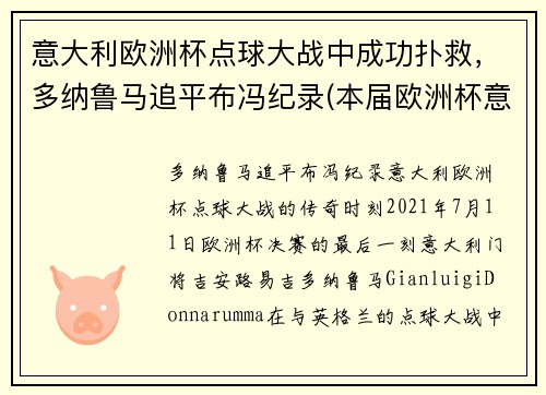 意大利欧洲杯点球大战中成功扑救，多纳鲁马追平布冯纪录(本届欧洲杯意大利门将多纳鲁马)