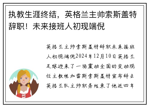 执教生涯终结，英格兰主帅索斯盖特辞职！未来接班人初现端倪