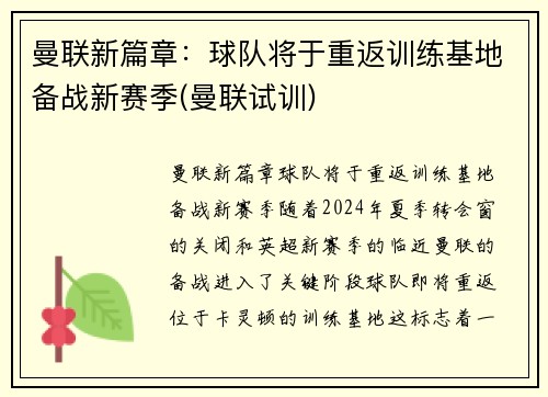 曼联新篇章：球队将于重返训练基地备战新赛季(曼联试训)