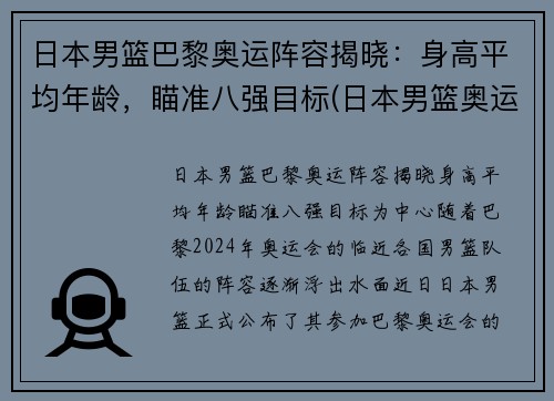 日本男篮巴黎奥运阵容揭晓：身高平均年龄，瞄准八强目标(日本男篮奥运会历届成绩)