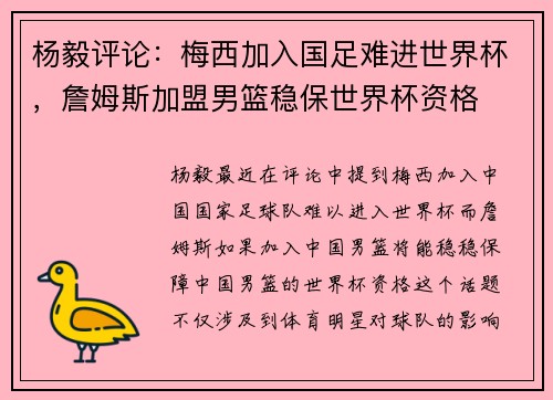 杨毅评论：梅西加入国足难进世界杯，詹姆斯加盟男篮稳保世界杯资格