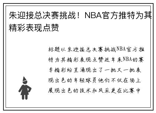 朱迎接总决赛挑战！NBA官方推特为其精彩表现点赞