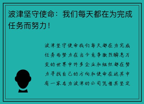 波津坚守使命：我们每天都在为完成任务而努力！