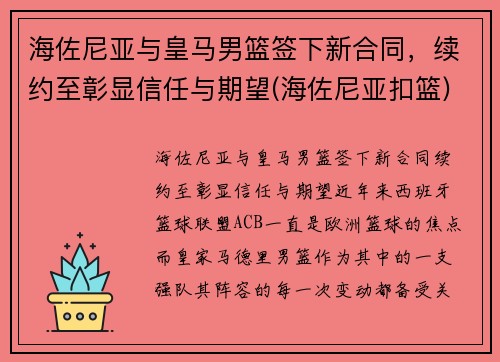 海佐尼亚与皇马男篮签下新合同，续约至彰显信任与期望(海佐尼亚扣篮)