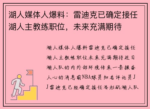 湖人媒体人爆料：雷迪克已确定接任湖人主教练职位，未来充满期待