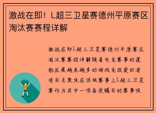 激战在即！L超三卫星赛德州平原赛区淘汰赛赛程详解