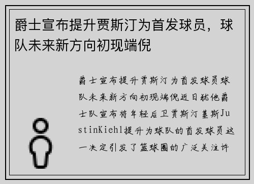 爵士宣布提升贾斯汀为首发球员，球队未来新方向初现端倪