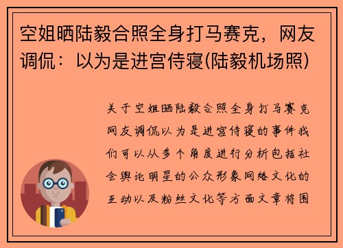 空姐晒陆毅合照全身打马赛克，网友调侃：以为是进宫侍寝(陆毅机场照)