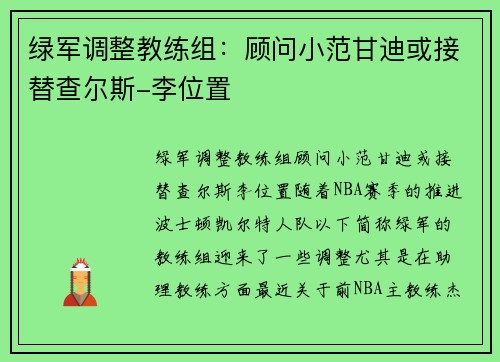 绿军调整教练组：顾问小范甘迪或接替查尔斯-李位置