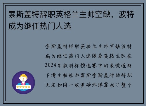 索斯盖特辞职英格兰主帅空缺，波特成为继任热门人选