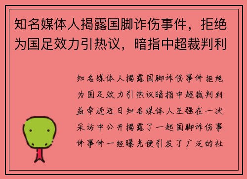 知名媒体人揭露国脚诈伤事件，拒绝为国足效力引热议，暗指中超裁判利益牵连