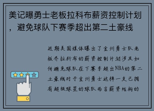 美记曝勇士老板拉科布薪资控制计划，避免球队下赛季超出第二土豪线