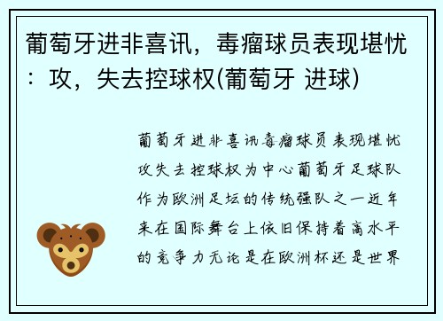 葡萄牙进非喜讯，毒瘤球员表现堪忧：攻，失去控球权(葡萄牙 进球)