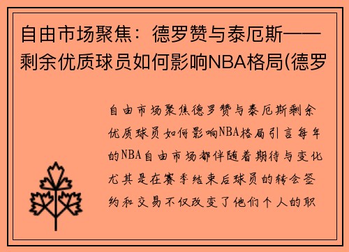 自由市场聚焦：德罗赞与泰厄斯——剩余优质球员如何影响NBA格局(德罗赞50佳球)