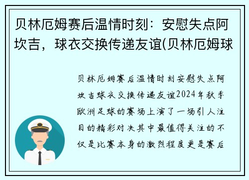 贝林厄姆赛后温情时刻：安慰失点阿坎吉，球衣交换传递友谊(贝林厄姆球衣退役)