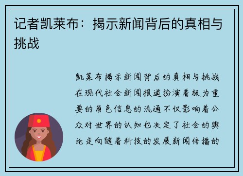 记者凯莱布：揭示新闻背后的真相与挑战