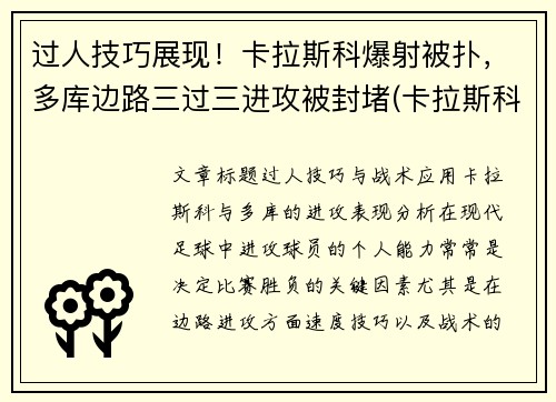 过人技巧展现！卡拉斯科爆射被扑，多库边路三过三进攻被封堵(卡拉斯科进球集锦)