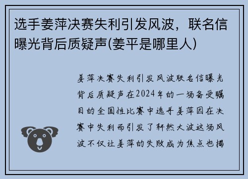 选手姜萍决赛失利引发风波，联名信曝光背后质疑声(姜平是哪里人)