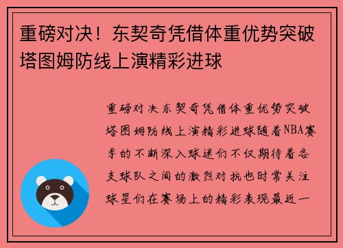 重磅对决！东契奇凭借体重优势突破塔图姆防线上演精彩进球