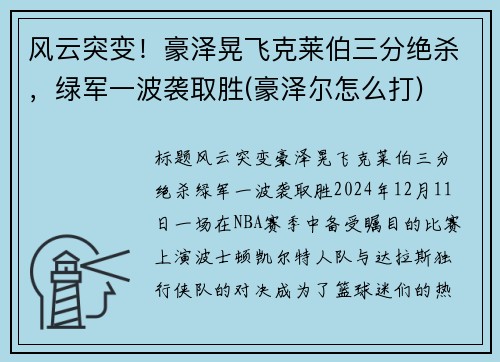 风云突变！豪泽晃飞克莱伯三分绝杀，绿军一波袭取胜(豪泽尔怎么打)