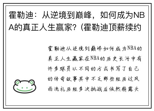 霍勒迪：从逆境到巅峰，如何成为NBA的真正人生赢家？(霍勒迪顶薪续约)