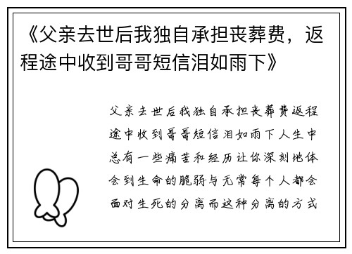 《父亲去世后我独自承担丧葬费，返程途中收到哥哥短信泪如雨下》