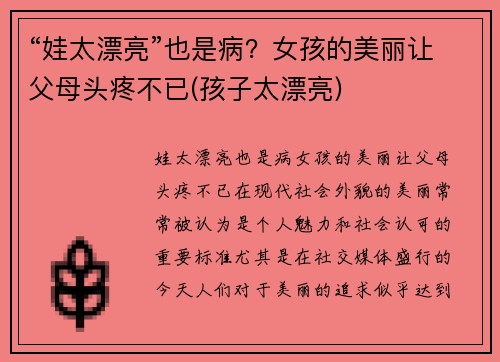 “娃太漂亮”也是病？女孩的美丽让父母头疼不已(孩子太漂亮)