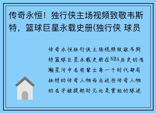 传奇永恒！独行侠主场视频致敬韦斯特，篮球巨星永载史册(独行侠 球员)