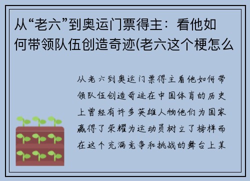 从“老六”到奥运门票得主：看他如何带领队伍创造奇迹(老六这个梗怎么来的)