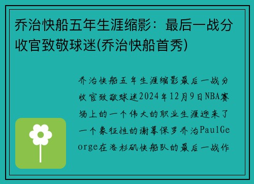 乔治快船五年生涯缩影：最后一战分收官致敬球迷(乔治快船首秀)