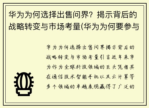 华为为何选择出售问界？揭示背后的战略转变与市场考量(华为为何要参与世界市场的竞争)