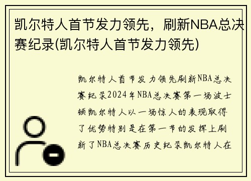 凯尔特人首节发力领先，刷新NBA总决赛纪录(凯尔特人首节发力领先)