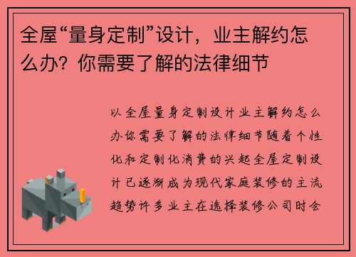 全屋“量身定制”设计，业主解约怎么办？你需要了解的法律细节