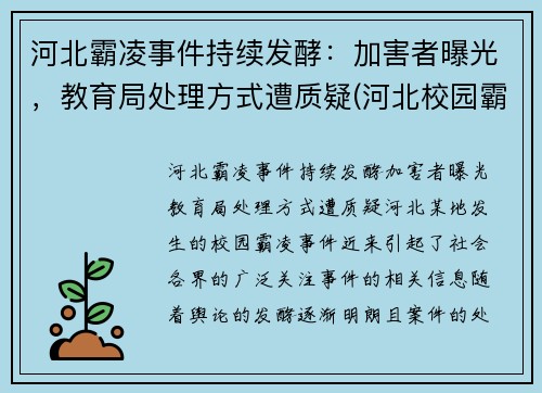 河北霸凌事件持续发酵：加害者曝光，教育局处理方式遭质疑(河北校园霸凌事件)
