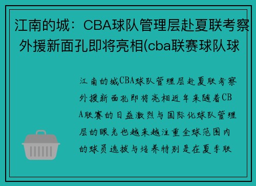 江南的城：CBA球队管理层赴夏联考察 外援新面孔即将亮相(cba联赛球队球员)