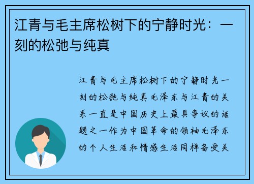 江青与毛主席松树下的宁静时光：一刻的松弛与纯真