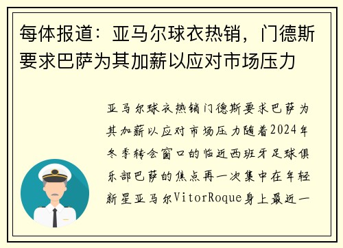 每体报道：亚马尔球衣热销，门德斯要求巴萨为其加薪以应对市场压力