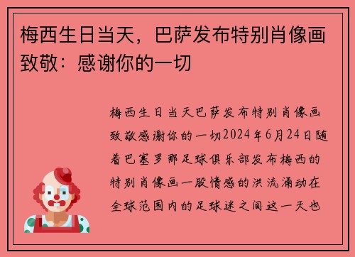梅西生日当天，巴萨发布特别肖像画致敬：感谢你的一切