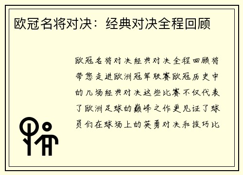 欧冠名将对决：经典对决全程回顾