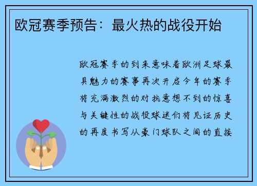欧冠赛季预告：最火热的战役开始
