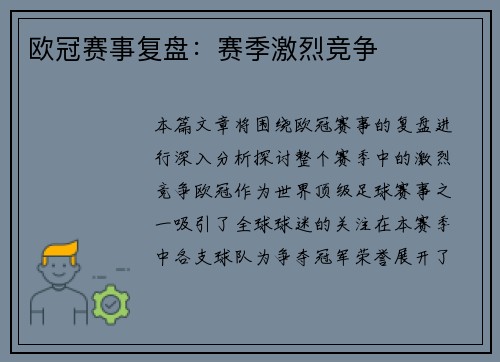 欧冠赛事复盘：赛季激烈竞争