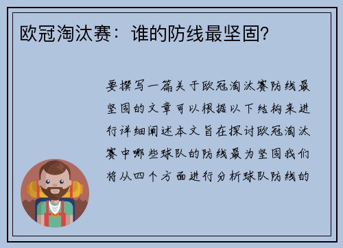 欧冠淘汰赛：谁的防线最坚固？