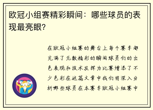 欧冠小组赛精彩瞬间：哪些球员的表现最亮眼？