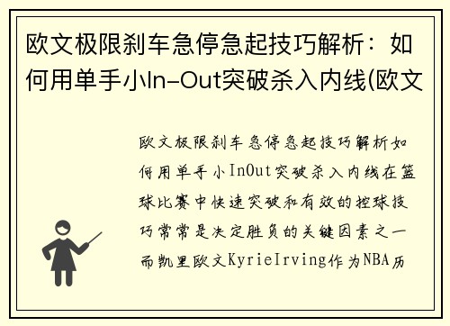 欧文极限刹车急停急起技巧解析：如何用单手小In-Out突破杀入内线(欧文crossover技巧)