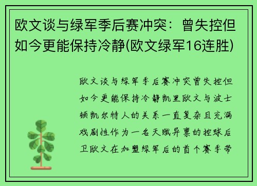 欧文谈与绿军季后赛冲突：曾失控但如今更能保持冷静(欧文绿军16连胜)